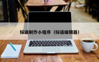 广西标语制作小程序（标语编辑器）
