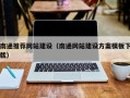 广西南通推荐网站建设（南通网站建设方案模板下载）