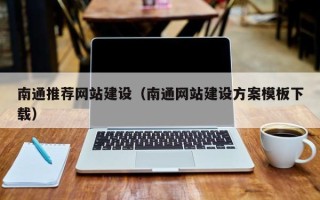 广西南通推荐网站建设（南通网站建设方案模板下载）