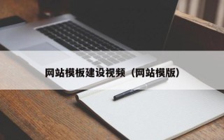 广西网站模板建设视频（网站模版）