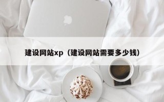 广西建设网站xp（建设网站需要多少钱）