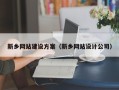 广西新乡网站建设方案（新乡网站设计公司）