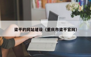 广西梁平的网站建设（重庆市梁平官网）