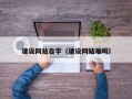广西建设网站自学（建设网站难吗）