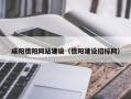 广西咸阳德阳网站建设（德阳建设招标网）