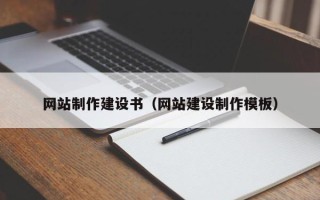 广西网站制作建设书（网站建设制作模板）