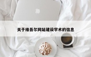 广西关于维吾尔网站建设学术的信息