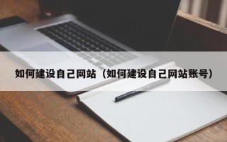 广西如何建设自己网站（如何建设自己网站账号）