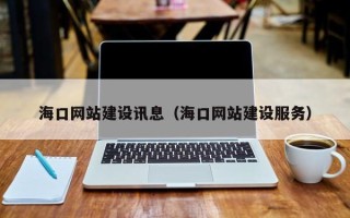 广西海口网站建设讯息（海口网站建设服务）