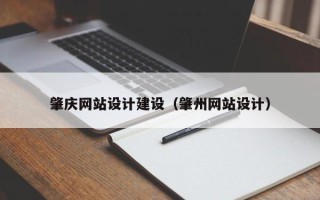 广西肇庆网站设计建设（肇州网站设计）