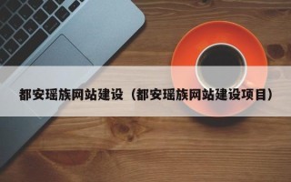 广西都安瑶族网站建设（都安瑶族网站建设项目）