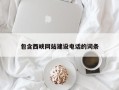广西包含西峡网站建设电话的词条