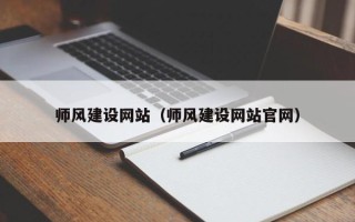 广西师风建设网站（师风建设网站官网）