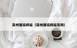 广西深州建设网站（深州建设网站官网）