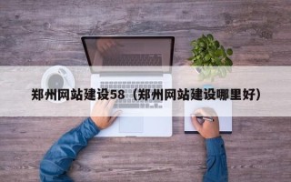 广西郑州网站建设58（郑州网站建设哪里好）