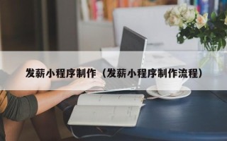 广西发薪小程序制作（发薪小程序制作流程）