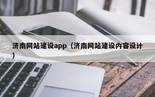 广西济南网站建设app（济南网站建设内容设计）