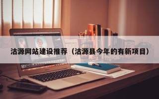 广西沽源网站建设推荐（沽源县今年的有新项目）