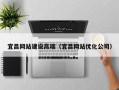 广西宜昌网站建设高端（宜昌网站优化公司）