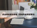 广西武进网站建设教程（常州专业网站建设）