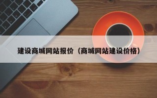 广西建设商城网站报价（商城网站建设价格）