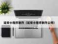 广西延安小程序制作（延安小程序制作公司）