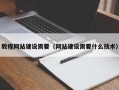 广西教程网站建设需要（网站建设需要什么技术）
