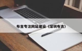 广西布吉专注网站建设（深圳布吉）