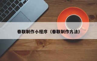 广西春联制作小程序（春联制作方法）