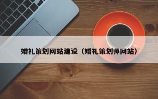 广西婚礼策划网站建设（婚礼策划师网站）