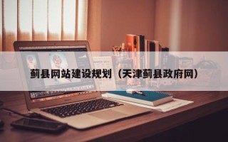 广西蓟县网站建设规划（天津蓟县政府网）